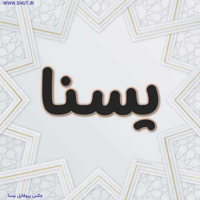 عکس پروفایل یسنا