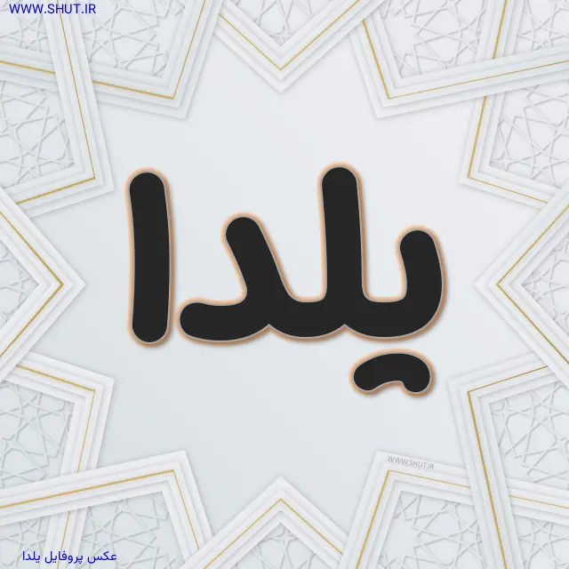 عکس پروفایل یلدا
