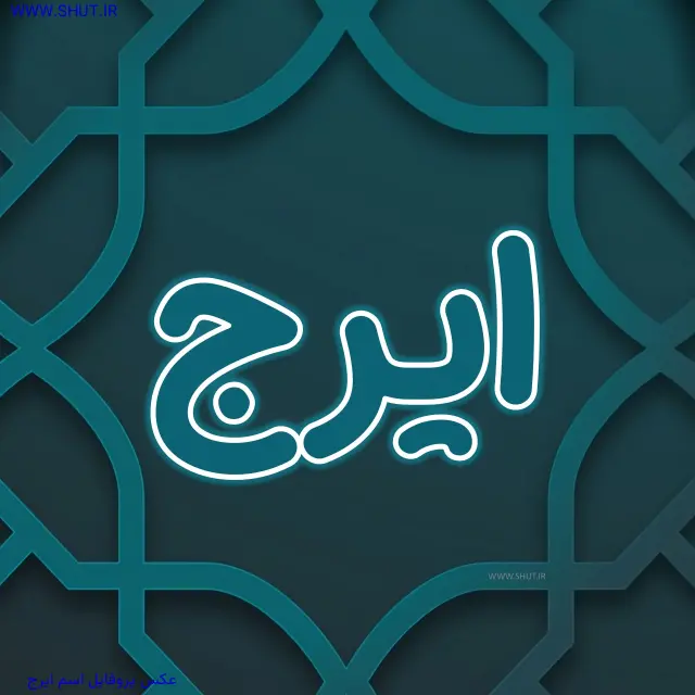 عکس پروفایل اسم ایرج