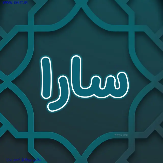 عکس پروفایل اسم سارا