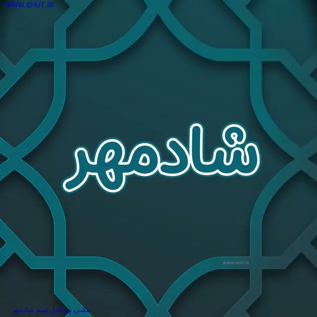 عکس پروفایل اسم شادمهر