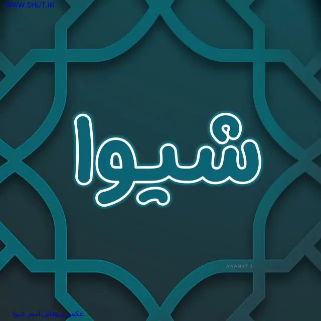 عکس پروفایل اسم شیوا
