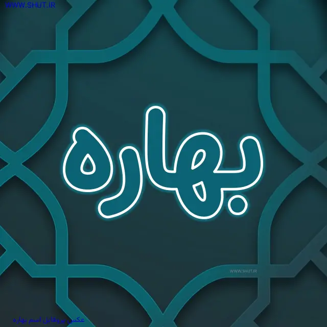 عکس پروفایل اسم بهاره