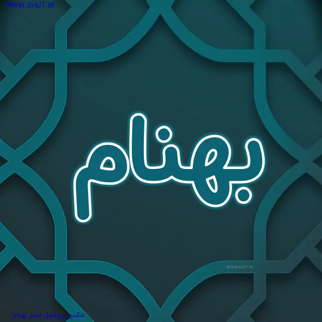 عکس پروفایل اسم بهنام