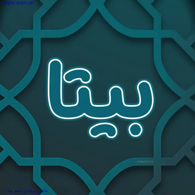 عکس پروفایل اسم بیتا