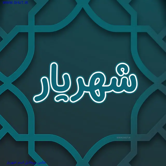 عکس پروفایل اسم شهریار