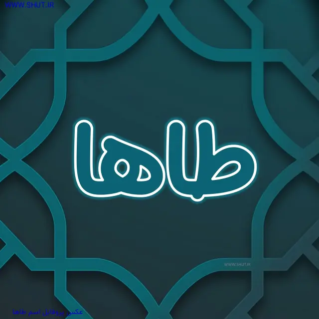 عکس پروفایل اسم طاها