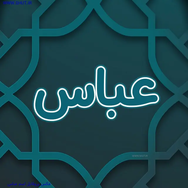 عکس پروفایل اسم عباس