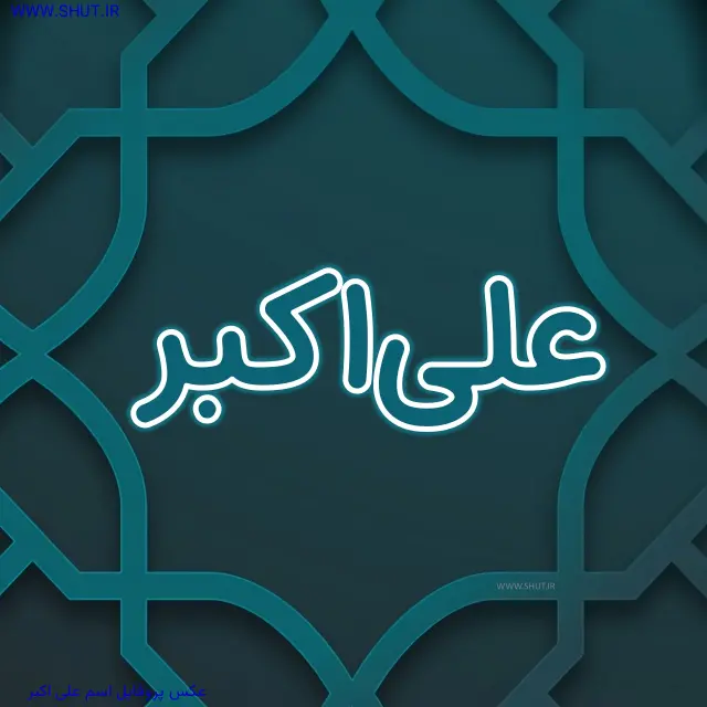 عکس پروفایل اسم علی اکبر