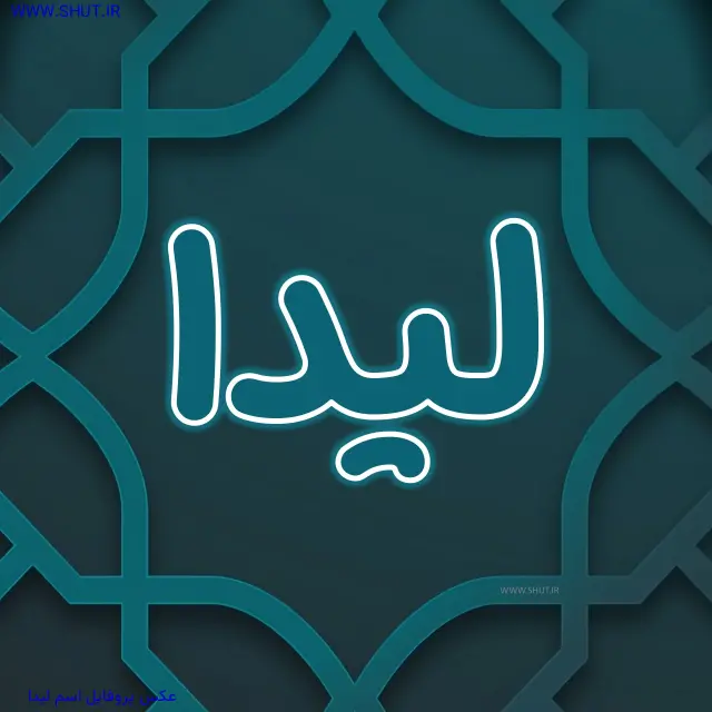 عکس پروفایل اسم لیدا