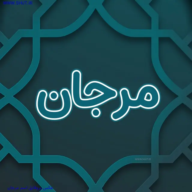 عکس پروفایل اسم مرجان