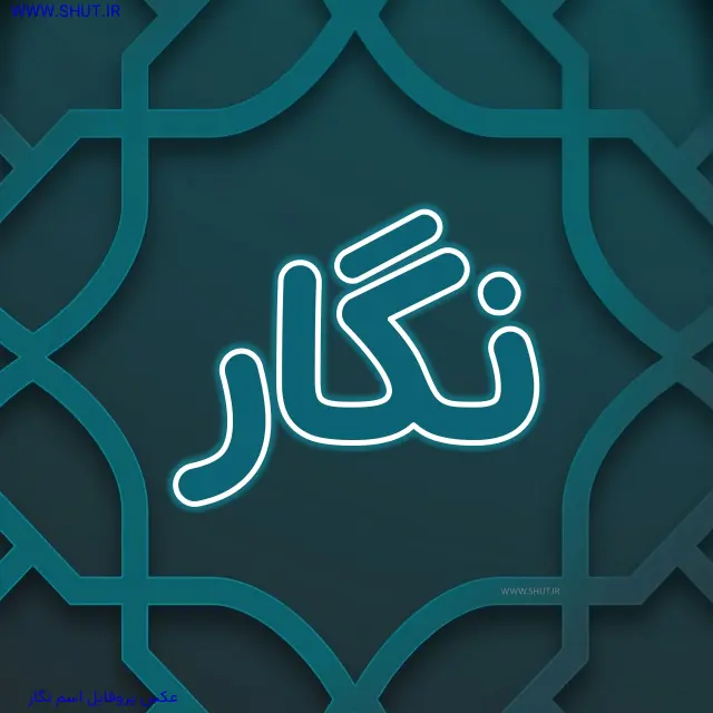 عکس پروفایل اسم نگار