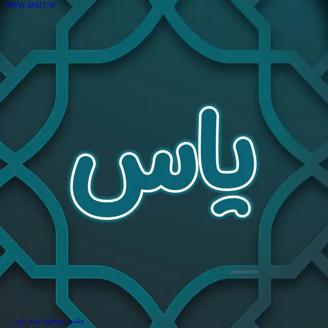 عکس پروفایل اسم یاس