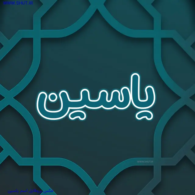 عکس پروفایل اسم یاسین