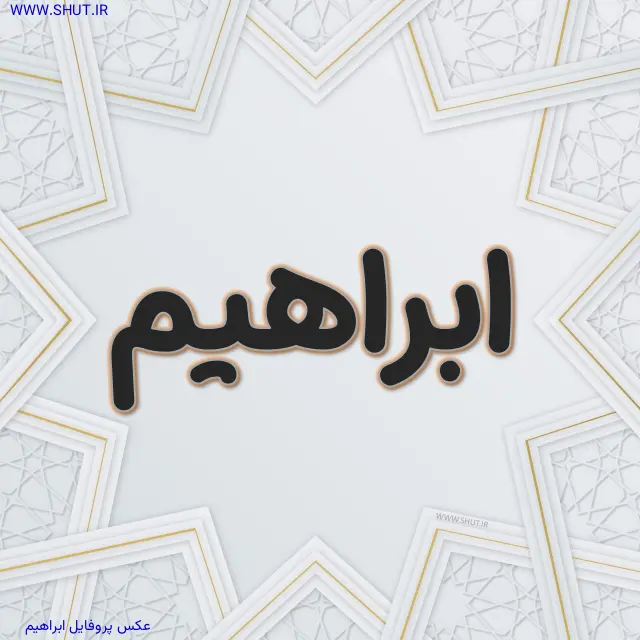 عکس پروفایل ابراهیم