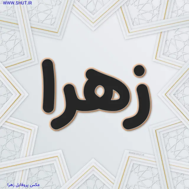 عکس پروفایل زهرا