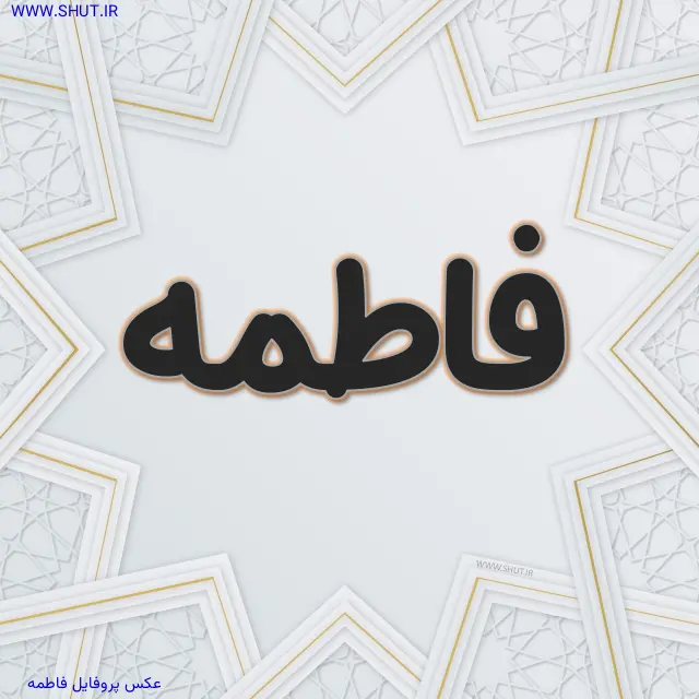 عکس پروفایل فاطمه