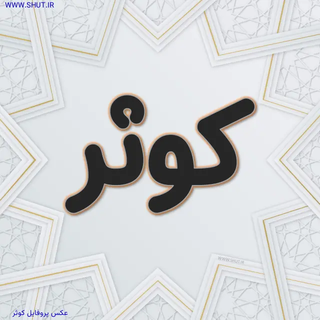 عکس پروفایل کوثر