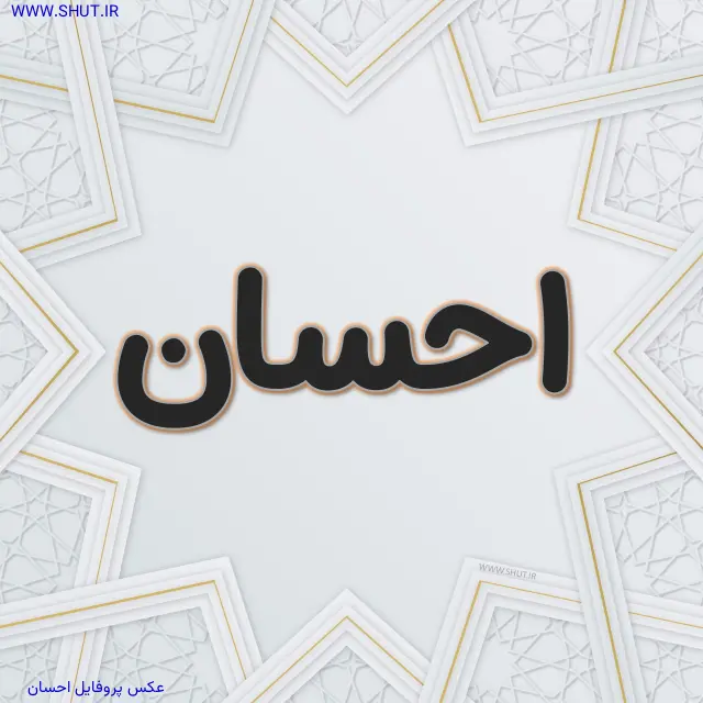 عکس پروفایل احسان