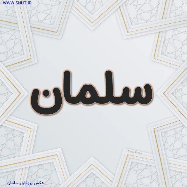عکس پروفایل سلمان