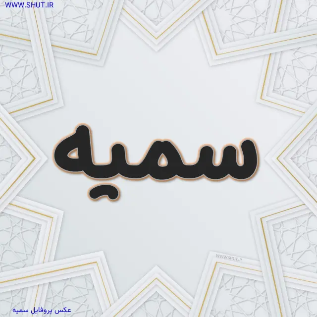 عکس پروفایل سمیه