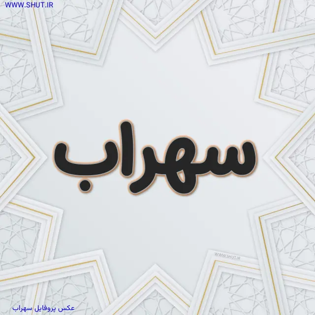 عکس پروفایل سهراب