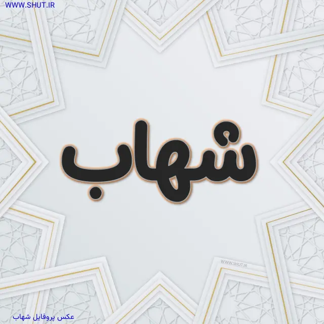 عکس پروفایل شهاب