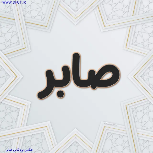 عکس پروفایل صابر