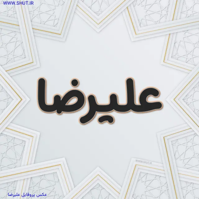 عکس پروفایل علیرضا