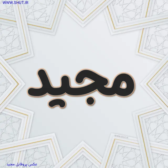 عکس پروفایل مجید
