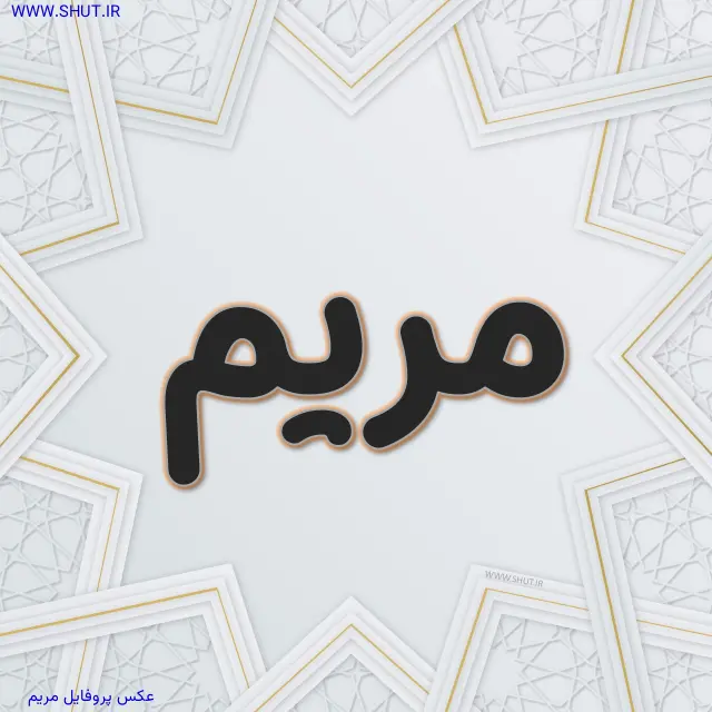 عکس پروفایل مریم