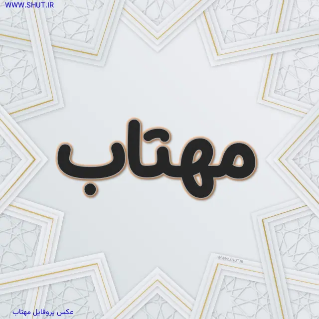 عکس پروفایل مهتاب