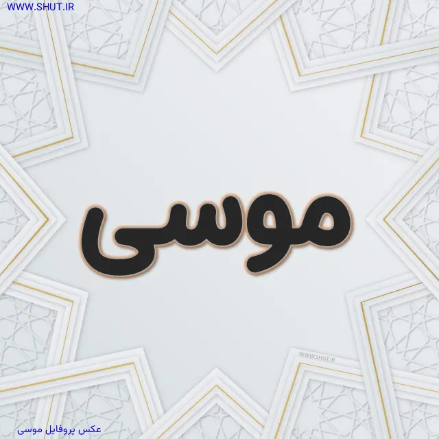 عکس پروفایل موسی