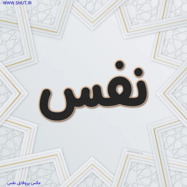 عکس پروفایل نفس