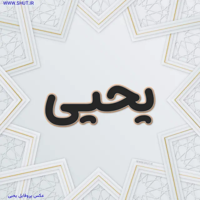عکس پروفایل یحیی