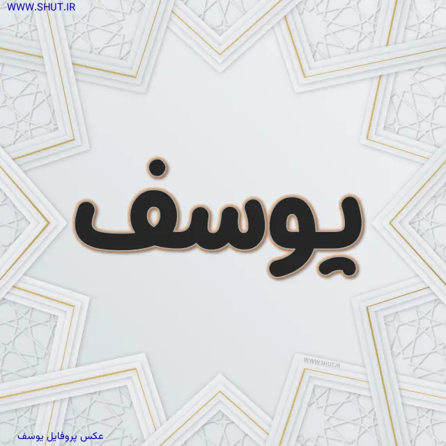 عکس پروفایل یوسف