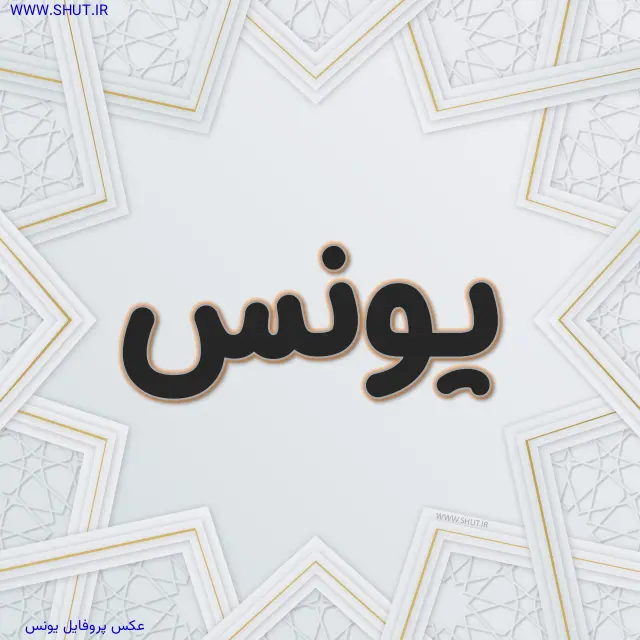 عکس پروفایل یونس