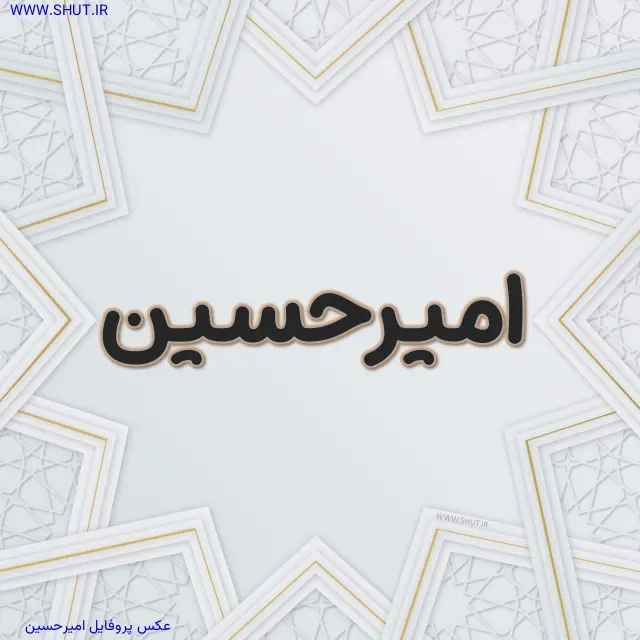 عکس پروفایل امیرحسین