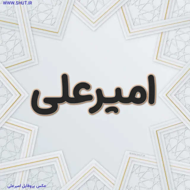 عکس پروفایل امیرعلی