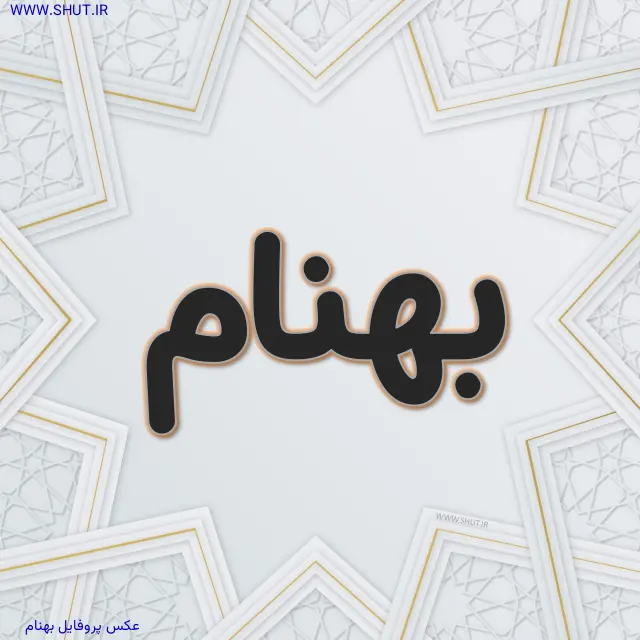 عکس پروفایل بهنام