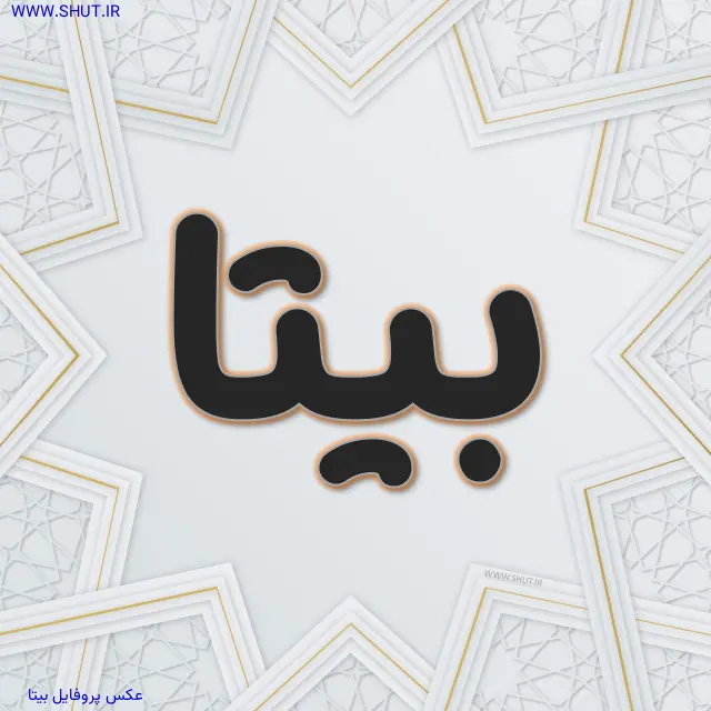 عکس پروفایل بیتا
