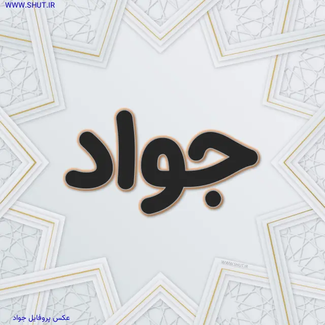 عکس پروفایل جواد