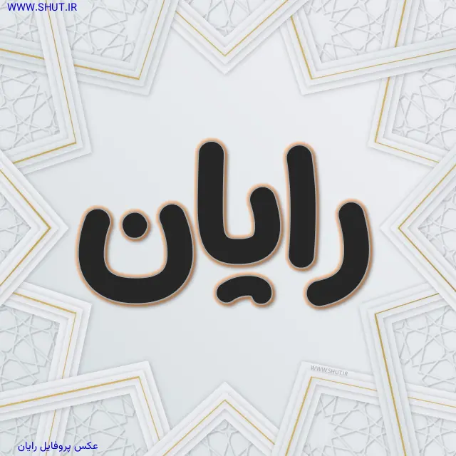 عکس پروفایل رایان