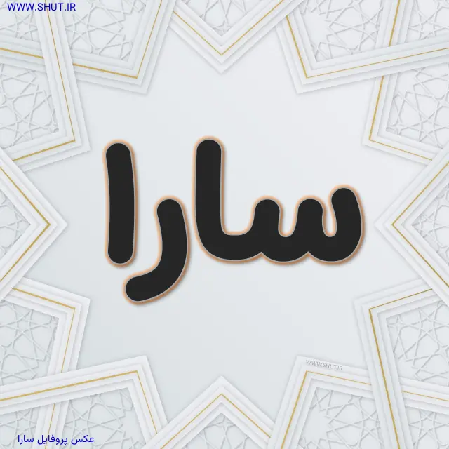 عکس پروفایل سارا
