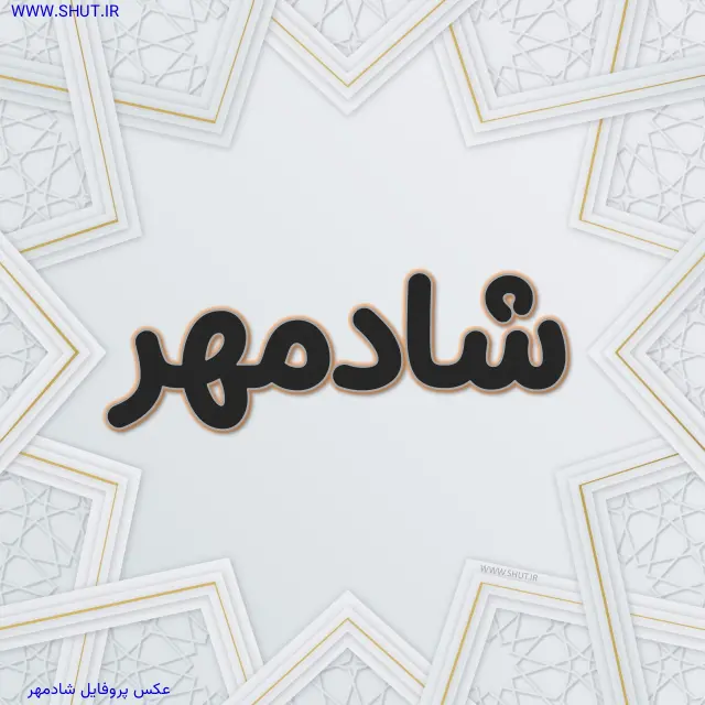 عکس پروفایل شادمهر