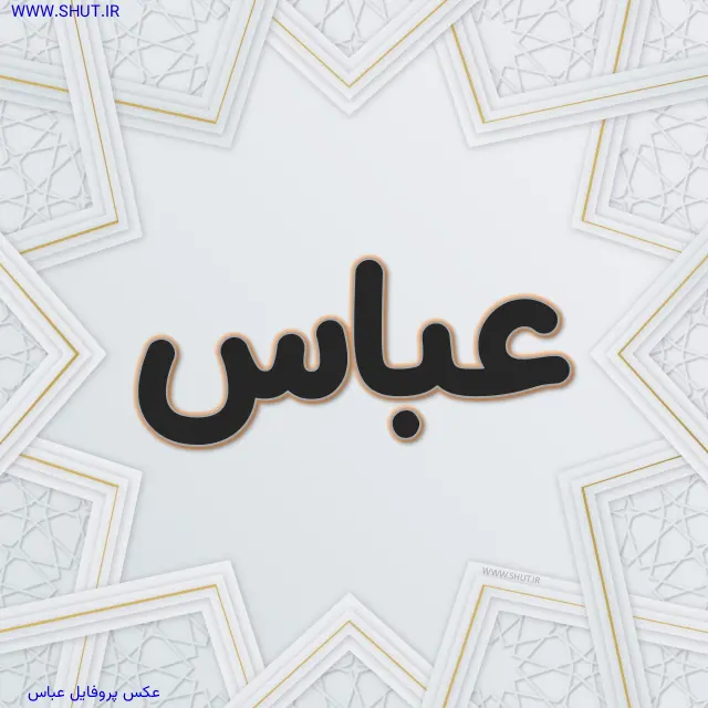 عکس پروفایل عباس