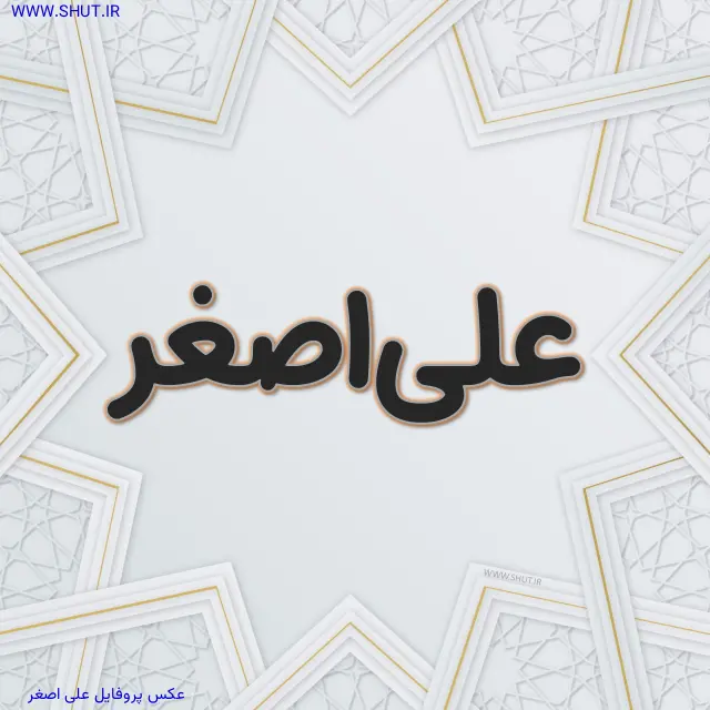 عکس پروفایل علی اصغر