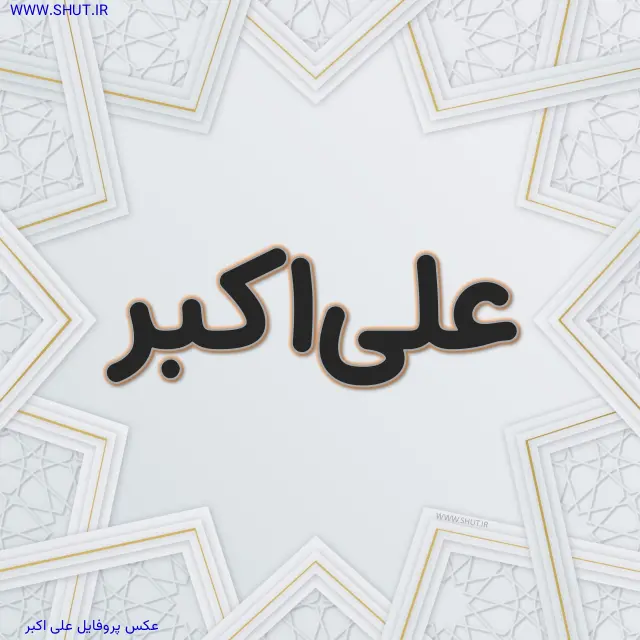 عکس پروفایل علی اکبر