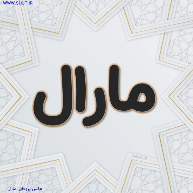 عکس پروفایل مارال