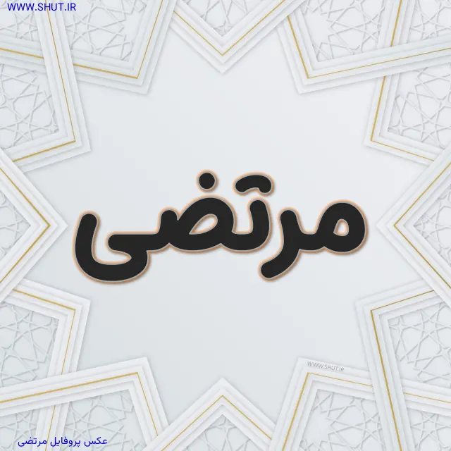 عکس پروفایل مرتضی